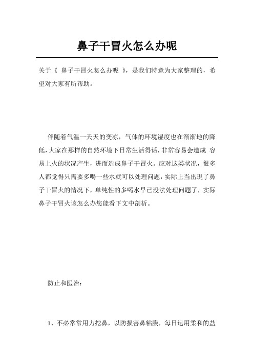 鼻子干冒火怎么办呢
