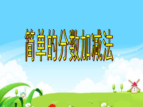 三年级上册数学课件-7.3 简单的分数加减法丨苏教版 (共15张PPT)