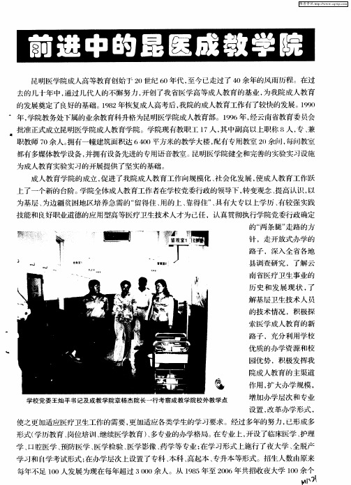 前进中的昆医成教学院