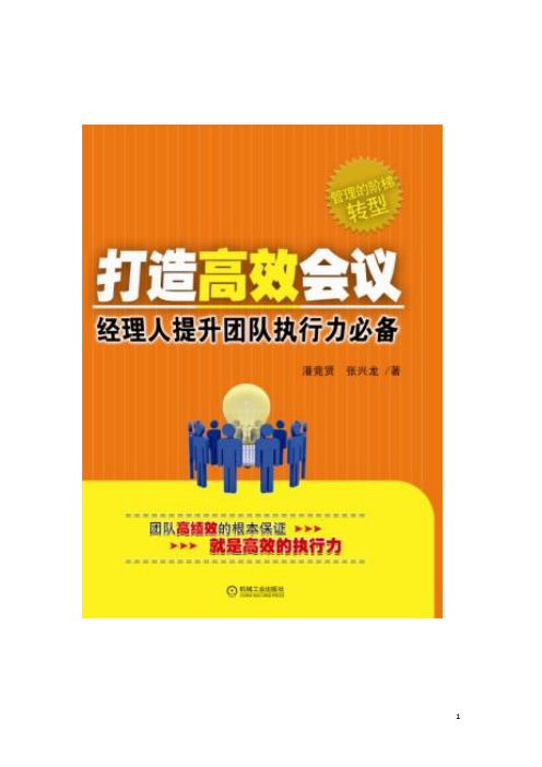 打造高效会议：经理人提升团队执行力必备