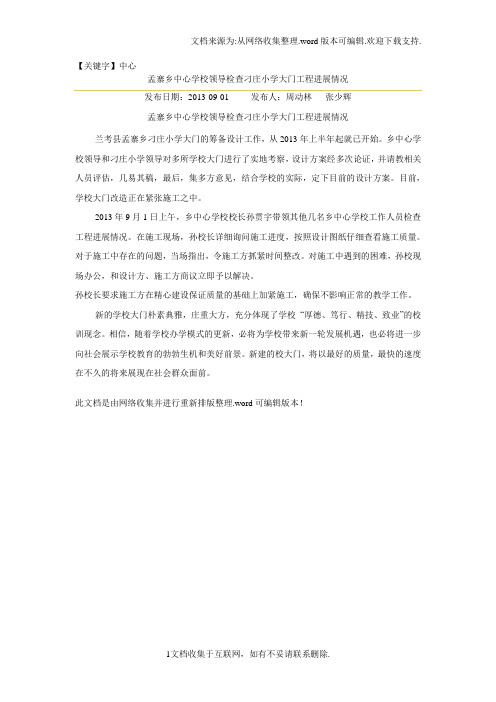 【中心】孟寨乡中心学校领导检查刁庄小学大门工程进展情况