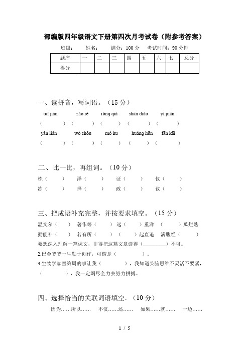部编版四年级语文下册第四次月考试卷(附参考答案)