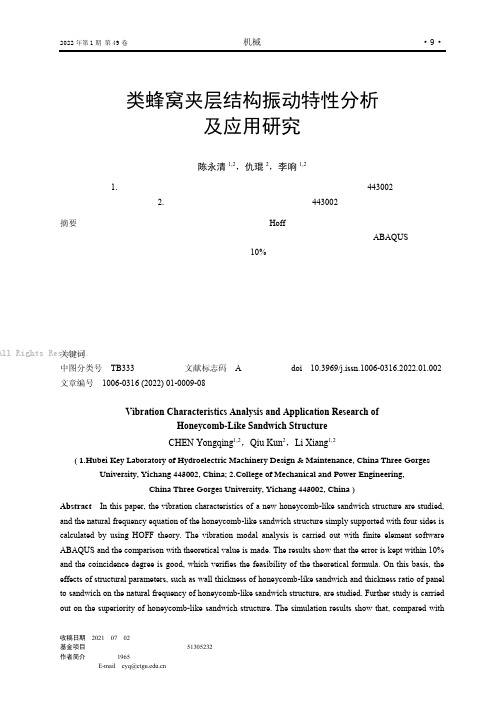 类蜂窝夹层结构振动特性分析及应用研究