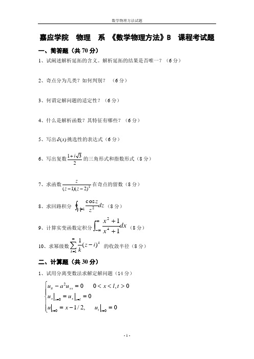 数学物理方法试题