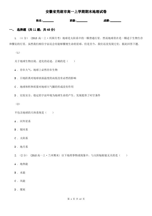 安徽省芜湖市高一上学期期末地理试卷