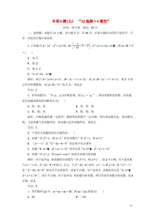 (新高考)2020版高考数学二轮复习专项小测 “12选择+4填空”理