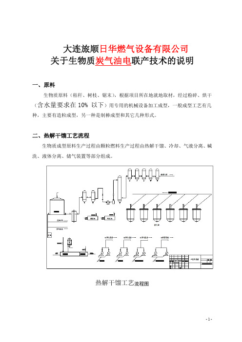 生物质炭气油电联产项目综合利用技术说明