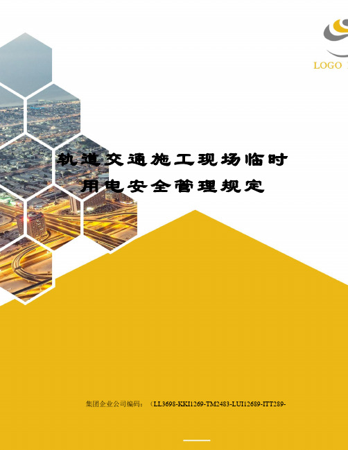 轨道交通施工现场临时用电安全管理规定