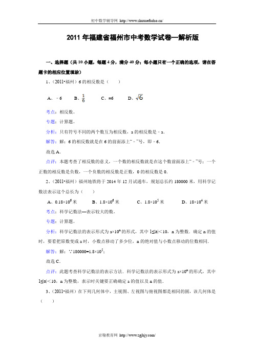 福建省福州市2011年中考数学试卷(含解析)