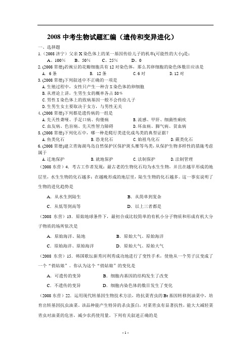 2008中考生物试题汇编(遗传和变异进化)