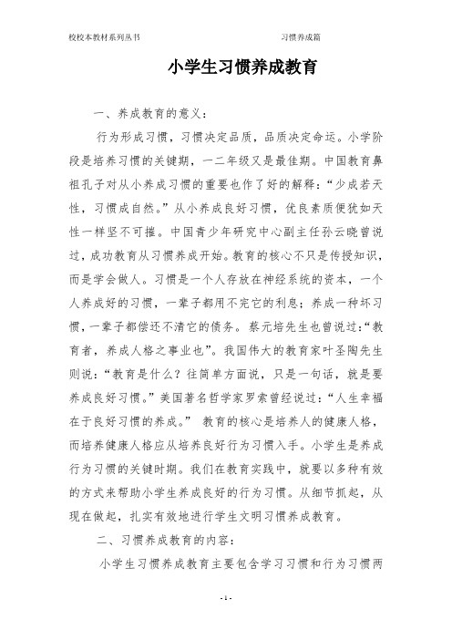 小学生习惯养成教育校本教材