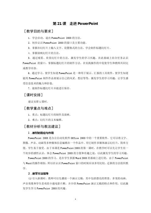 第21课  走进PowerPoint