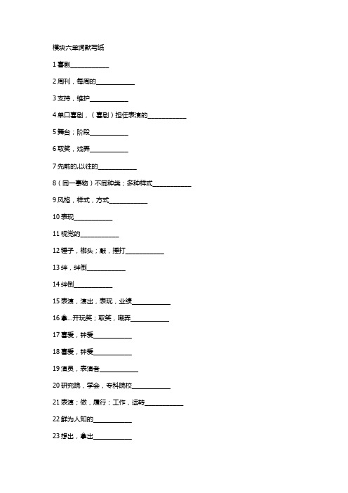 模块6单词默写纸