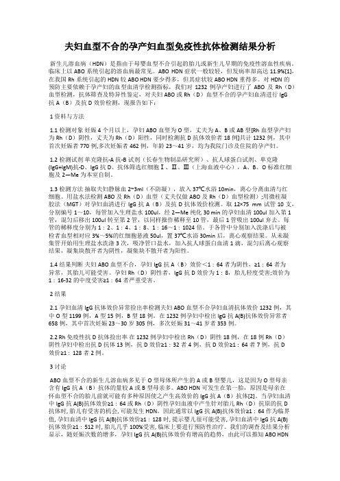 夫妇血型不合的孕产妇血型免疫性抗体检测结果分析