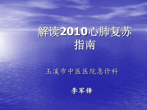 2010 心肺复苏指南