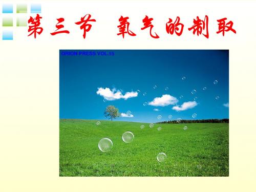 九年级化学 氧气的制取课件 鲁教版