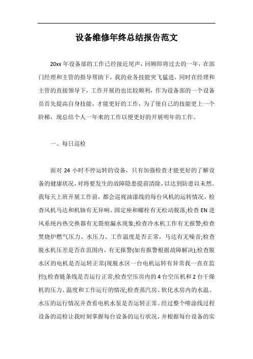 设备维修年终总结报告范文【最新版】