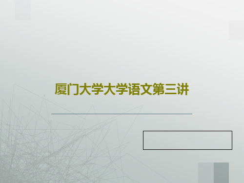 厦门大学大学语文第三讲共33页