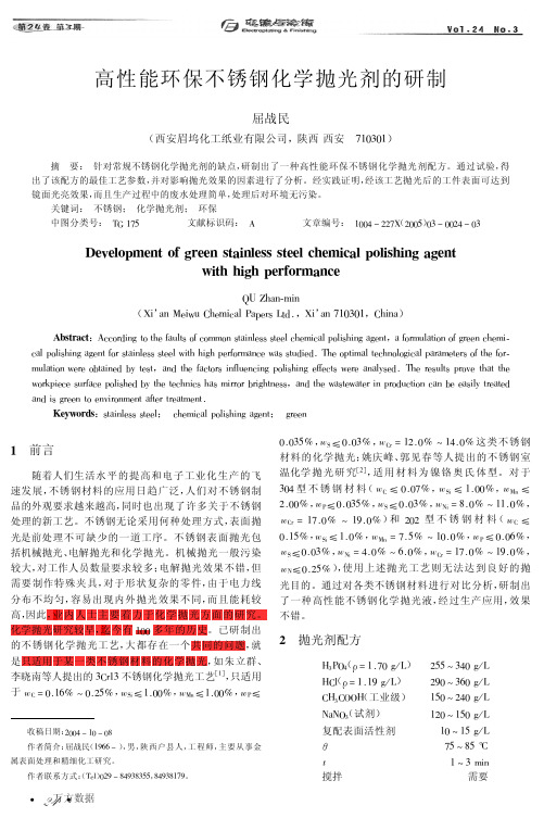 高性能环保不锈钢化学抛光剂的研制