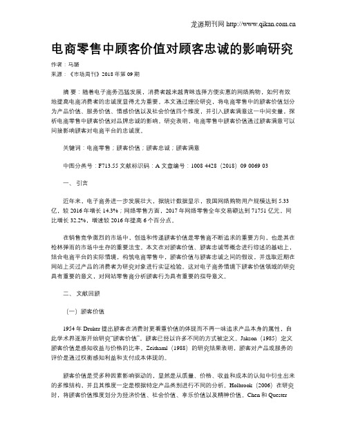 电商零售中顾客价值对顾客忠诚的影响研究