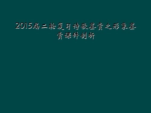 2015届二轮复习诗歌鉴赏之形象鉴赏课件剖析