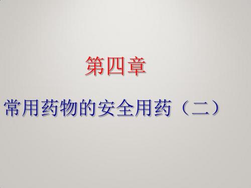 药物的合理使用第四章常用药物的安全用药2