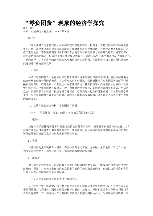 “零负团费”现象的经济学探究