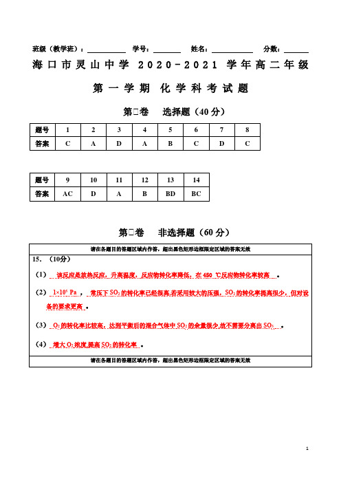 海南省海口市灵山中学2020-2021学年高二上学期11月周测化学试题 答案