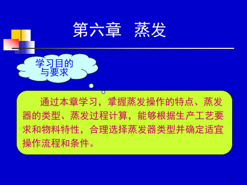 化工原理上册课件第六章-蒸发课件