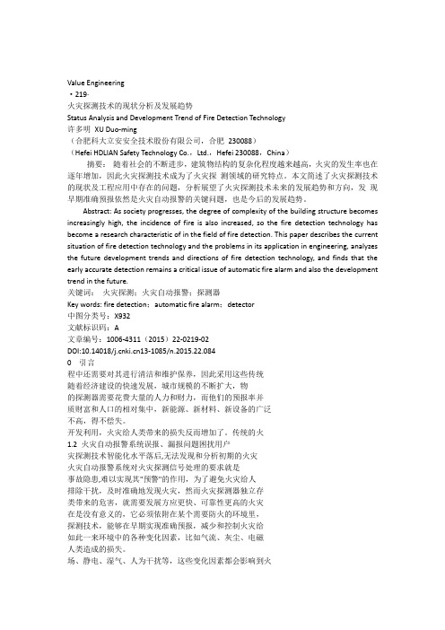 火灾探测技术的现状分析及发展趋势_许多明pdf