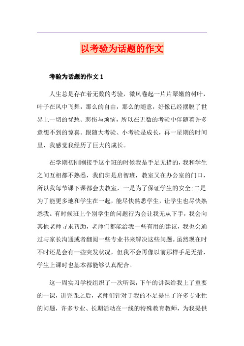 以考验为话题的作文