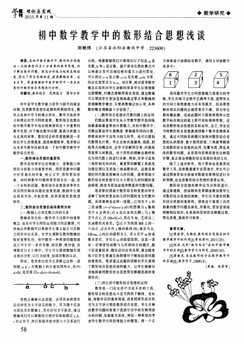 初中数学教学中的数形结合思想浅谈