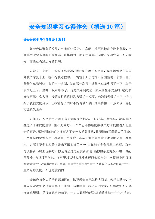 安全知识学习心得体会(精选10篇)