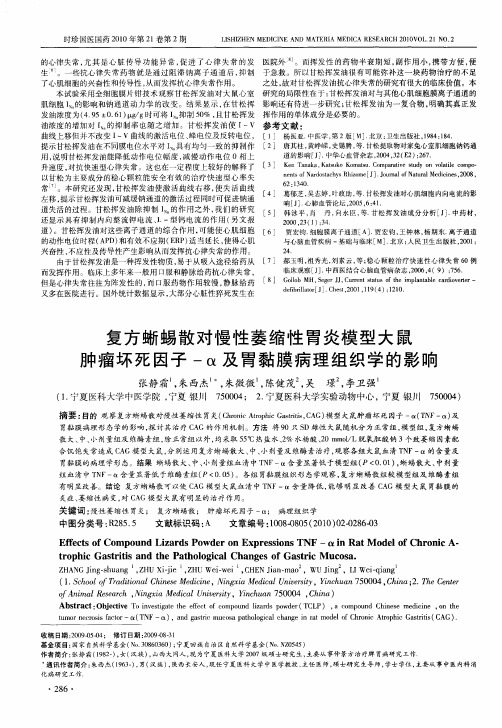 复方蜥蜴散对慢性萎缩性胃炎模型大鼠肿瘤坏死因子-α及胃黏膜病理组织学的影响