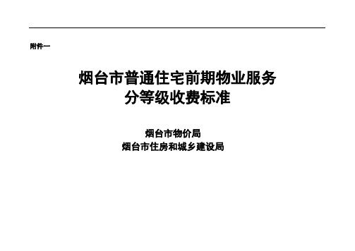 烟台市普通住宅前期物业服务分等级收费标准