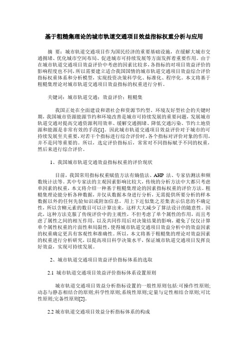 基于粗糙集理论的城市轨道交通项目效益指标权重分析与应用