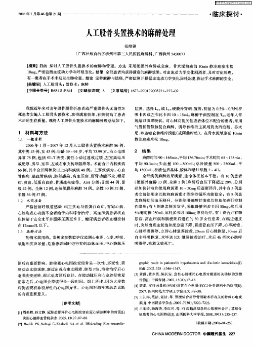 人工股骨头置换术的麻醉处理