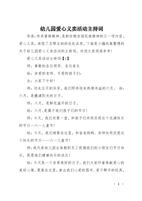 幼儿园爱心义卖活动主持词