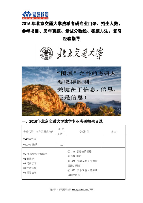 2016年北京交通大学法学考研专业目录招生人数参考书目历年真题复试分数线答题方法