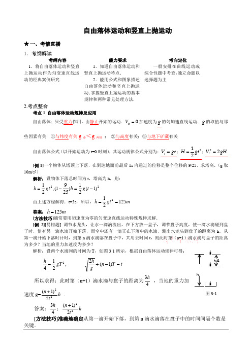 《自由落体运动和竖直上抛运动》教案