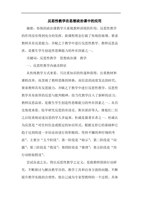 反思性教学在思想政治课中的应用论文