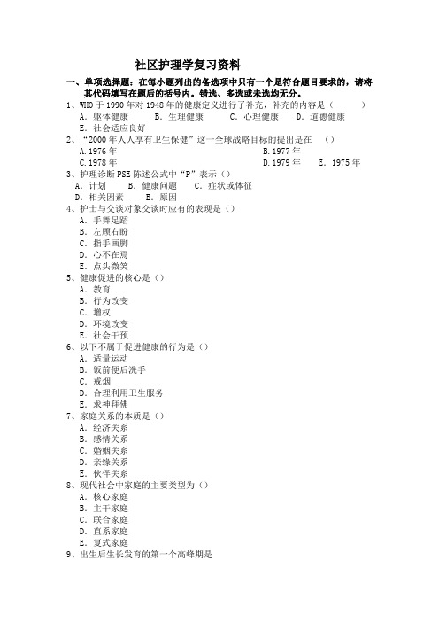 社区护理学复习资料.
