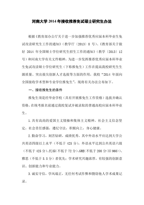 河南大学2014年接收推荐免试硕士研究生办法