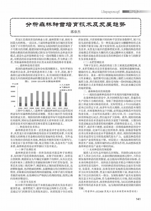 分析森林种苗培育技术及发展趋势