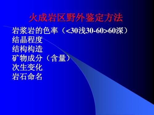 1.火成岩区野外鉴定方法