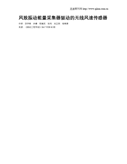 风致振动能量采集器驱动的无线风速传感器