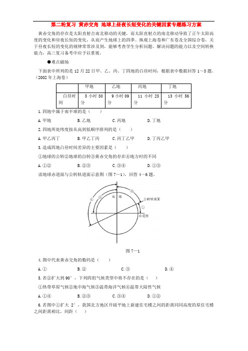 第二轮复习黄赤交角地球上昼夜长短变化的关键因素专题练习方案