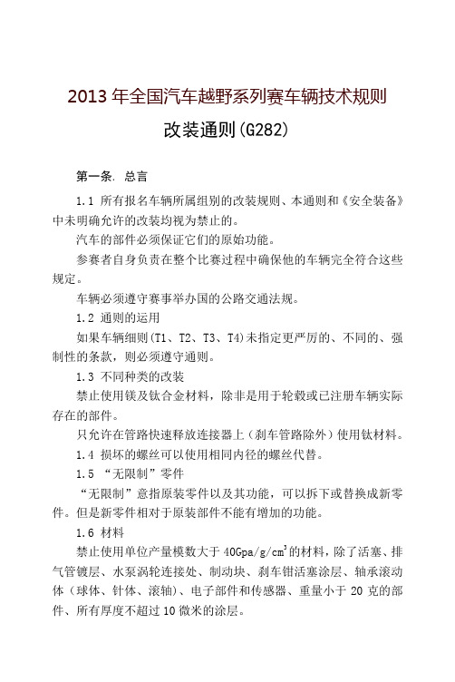 2013年全国汽车越野系列赛车辆技术规则