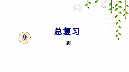 2021年人教版六年级数学上册第4课时 圆课件牛老师