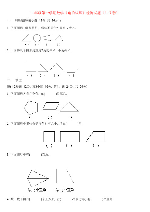 2020年小学数学 小学二年级数学上册《角的认识》综合练习题